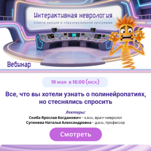Вебинар «Все, что вы хотели узнать о полинейропатиях, но стеснялись спросить»