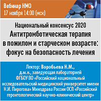 Национальный консенсус 2020 «Антитромботическая терапия в пожилом и старческом возрасте»: фокус на безопасность лечения