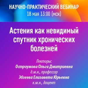 Вебинар НМО «Астения как невидимый спутник хронических болезней»