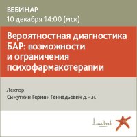 Вероятностная диагностика БАР: возможности и ограничения психофармакотерапии