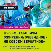 Метаболизм ожирения: очевидное - не совсем вероятное