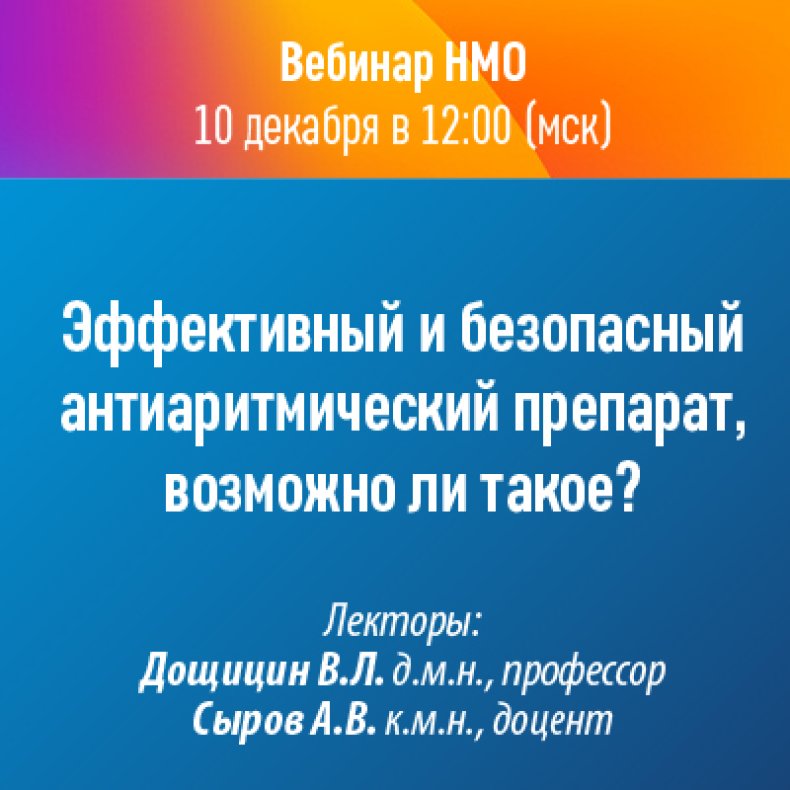 Эффективный и безопасный антиаритмический препарат, возможно ли такое?