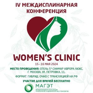  IV Междисциплинарная конференция "Women's CLINIC" Зал 1