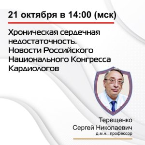 Вебинар «Хроническая сердечная недостаточность. Новости Российского Национального Конгресса Кардиологов» 