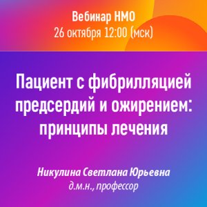 Вебинар «Пациент с фибрилляцией предсердий и ожирением: принципы лечения»