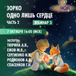  «Зорко одно лишь сердце» Часть 2. Вебинар 3.