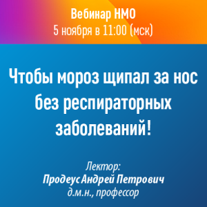 Вебинар НМО «Чтобы мороз щипал за нос без респираторных заболеваний!»