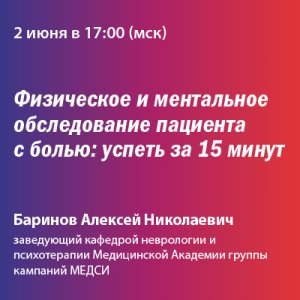 Вебинар «Физическое и ментальное обследование пациента с болью: успеть за 15 минут»