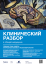 Клинический разбор в общей медицине, №08 2026