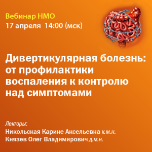 Вебинар НМО «Дивертикулярная болезнь: от профилактики воспаления к контролю над симптомами»