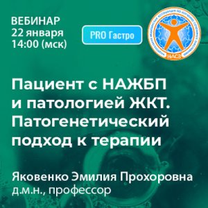 Вебинар «Пациент с НАЖБП и патологией ЖКТ. Патогенетический подход к терапии»