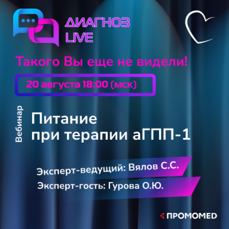 Питание при терапии аГПП -1