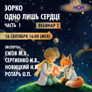  «Зорко одно лишь сердце» Часть 1. Вебинар 2.