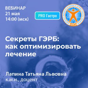 Вебинар «Секреты ГЭРБ: как оптимизировать лечение»