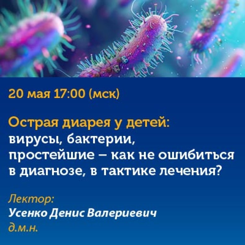 Острая диарея у детей вирусы, бактерии, простейшие - как не ошибиться в диагнозе в тактике лечения