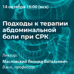 Вебинар «Подходы к терапии абдоминальной боли при СРК»