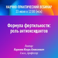 Научно-практический вебинар Формула фертильности роль антиоксидантов