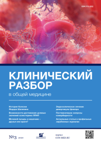 Клинический разбор в общей медицине, №03 2020