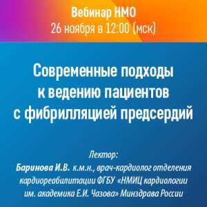 Вебинар НМО «Современные подходы к ведению пациентов с фибрилляцией предсердий»