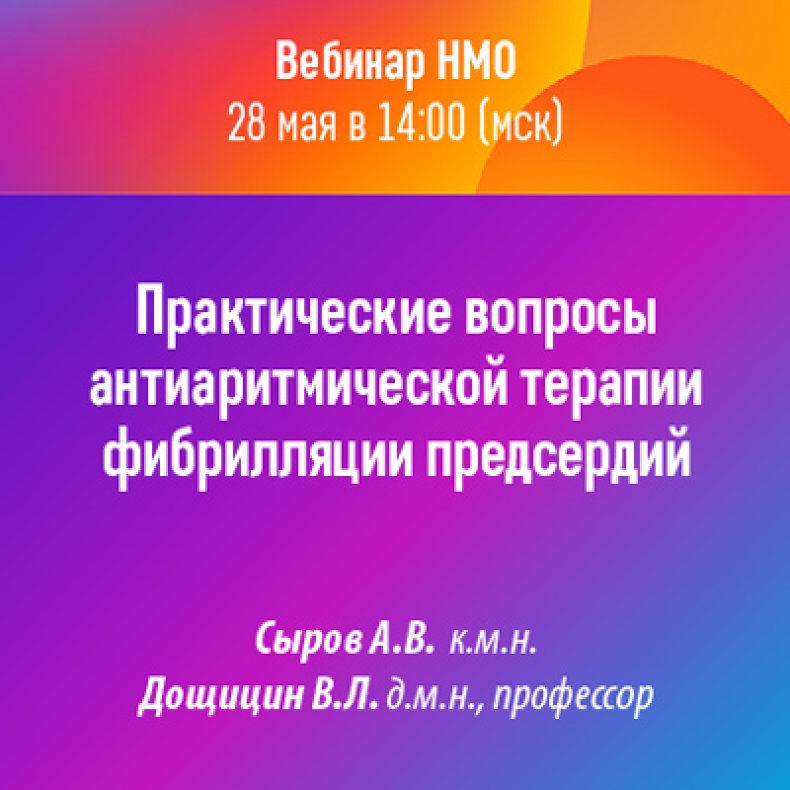 Практические вопросы антиаритмической терапии фибрилляции предсердий