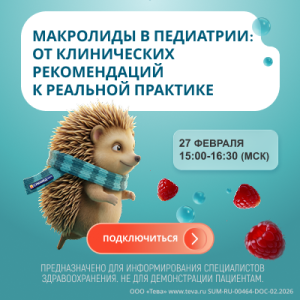 Вебинар «Макролиды в педиатрии: от клинических рекомендаций к реальной практике»