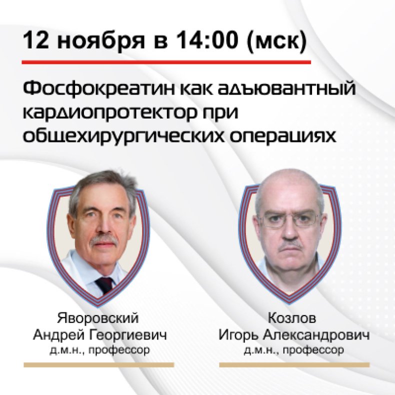 Фосфокреатин как адъювантный кардиопротектор при общехирургических операциях