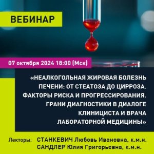 Вебинар «Неалкогольная жировая болезнь печени: от стеатоза до цирроза. Факторы риска и прогрессирования. грани диагностики в диалоге клинициста и врача лабораторной медицины»