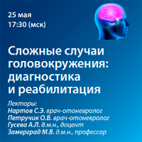 Форум врачей кабинетов головокружения «Сложные случаи головокружения: диагностика и реабилитация»