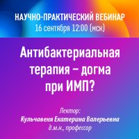 Научно-практический вебинар Антибактериальная терапия – догма при ИМП