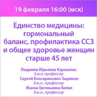 Единство медицины гормональный баланс, профилактика ССЗ и общее здоровье женщин старше 45 лет