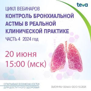 Вебинар «Контроль бронхиальной астмы в реальной клинической практике, часть 4»