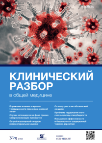 Клинический разбор в общей медицине, №09 2021