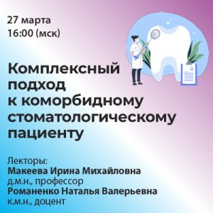 Вебинар «Комлексный подход к коморбидному стоматологическому пациенту»