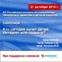 Cимпозиум «Кто сегодня лечит детей: Интернет или педиатр?» в рамках XIV Российского конгресса педиатров