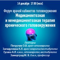 Форум врачей кабинетов головокружения «Медикаментозная и немедикаментозная терапия хронического головокружения»
