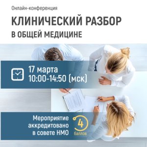 Онлайн конференция: Лучшее из Российских и Европейских рекомендаций для практического врача