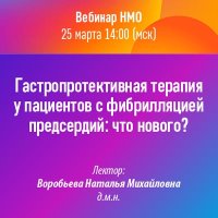 Гастропротективная терапия у пациентов с фибрилляцией предсердий что нового