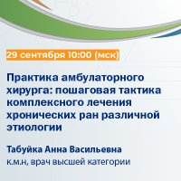 Практика амбулаторного хирурга пошаговая тактика комплексного лечения хронических ран различной этиологии