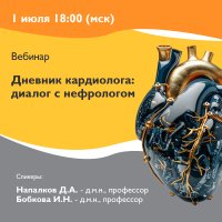 Дневник кардиолога диалог с нефрологом