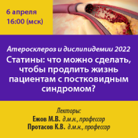 Атеросклероз и дислипидемии 2022