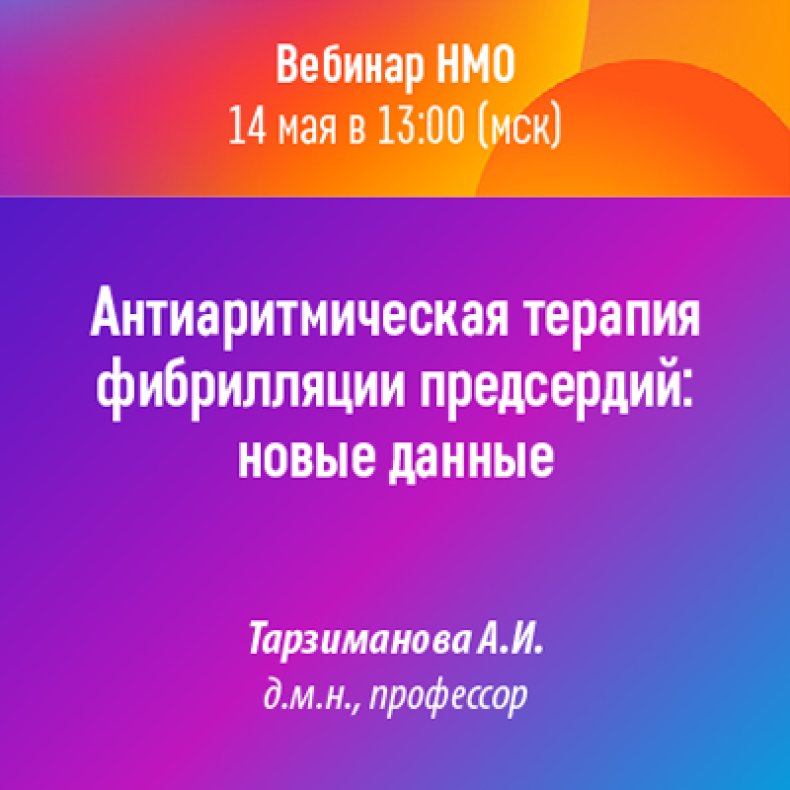 Антиаритмическая терапия фибрилляции предсердий новые данные