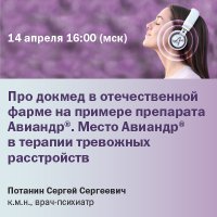 Про докмед в отечественной фарме на примере препарата Авиандр. Место Авиандр в терапии тревожных расстройств