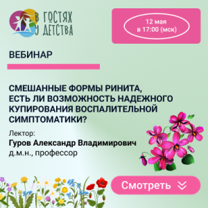 Вебинар «Смешанные формы ринита, есть ли возможность надежного купирования воспалительной симптоматики?»