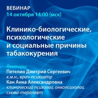 Клинико-биологические, психологические и социальные причины табакокурения