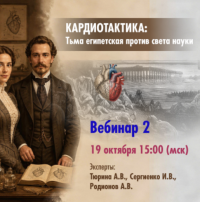 Кардиотактика: Тьма Египетская против света науки. Вебинар 2