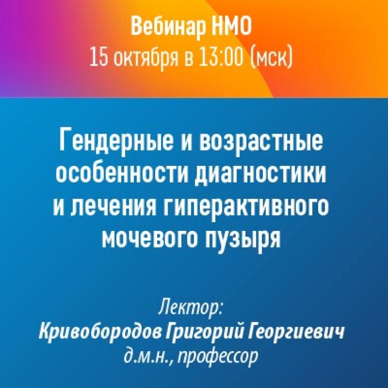 Гендерные и возрастные особенности диагностики и лечения гиперактивного мочевого пузыря