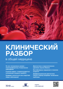 Клинический разбор в общей медицине, №08 2021
