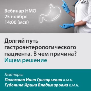 Вебинар НМО «Долгий путь гастроэнтерологического пациента. В чем причина? Ищем решение»