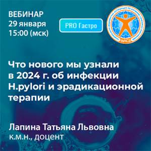 Вебинар «Что нового мы узнали в 2024 г. об инфекции H.pylori и эрадикационной терапии»