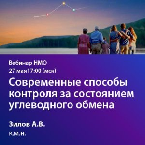 Вебинар НМО «Современные способы контроля за состоянием углеводного обмена»